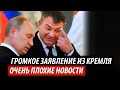 Громкое заявление из Кремля. Очень плохие новости