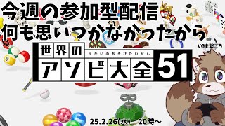 【参加型】定例参加型配信【アソビ大全】