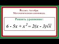 8 класс. Алгебра. Решение уравнений, содержащих арифметические квадратные корни.