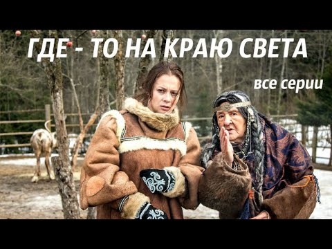 ОТЛИЧНАЯ ЭКРАНИЗАЦИЯ ПО РОМАНУ Т. УСТИНОВОЙ! Где-то на краю света. Серии  1-4. Русский детектив