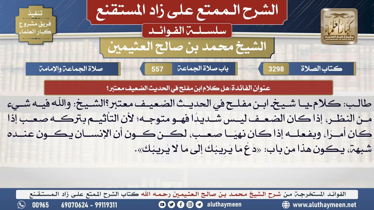 3298هل كلام ابن مفلح في الحديث الضعيف معتبر؟📔 الشرح الممتع على زاد المستقنع - ابن عثيمين