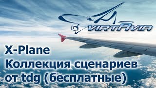 X-Plane 10-11 - Коллекция Сценариев От Tdg (Бесплатные)
