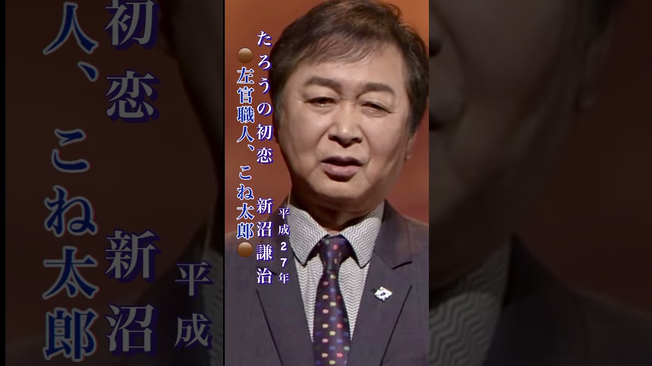 たろうの初恋・新沼謙治#たろうの初恋#新沼謙治#演歌 #演歌歌謡曲 #昭和歌謡 #昭和歌謡曲 #青春歌謡 #ジャパニーズ #ポップス #jpop#平成歌謡 #平成jpop #shorts #ショート