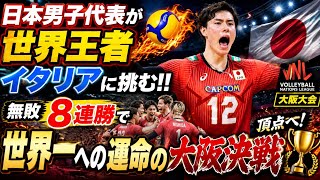 🏐🇯🇵Japan Men's Team Challenges World Champion Italy‼️🔥An