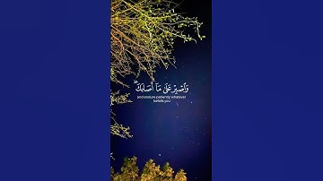 لقمان - الآية ١٧يَـٰبُنَىَّ أَقِمِ ٱلصَّلَوٰةَ وَأْمُرْ بِٱلْمَعْرُوفِ وَٱنْهَ عَنِ ٱلْمُنكَرِ|#قرآن