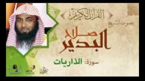 51سورة الذاريات الشيخ صلاح البدير تلاوه خاشعه  المصحف المرتل  ابوعبدالله قناة امواتنا غفر الله لهم