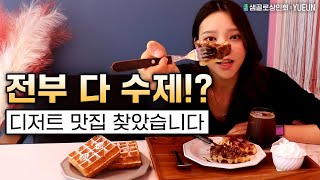 유은 레전드 디저트집 털었따... 사장님이 직접 인테리어까지...??