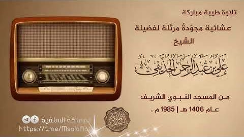 تلاوة نادرة للشيخ علي الحذيفي حفظه الله