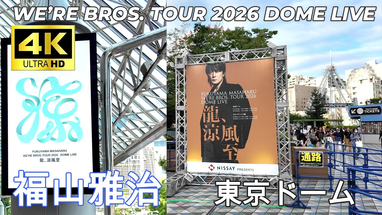 福山雅治 東京ドーム WE'RE BROS. TOUR 2026 DOME LIVE龍、涼風至 開演