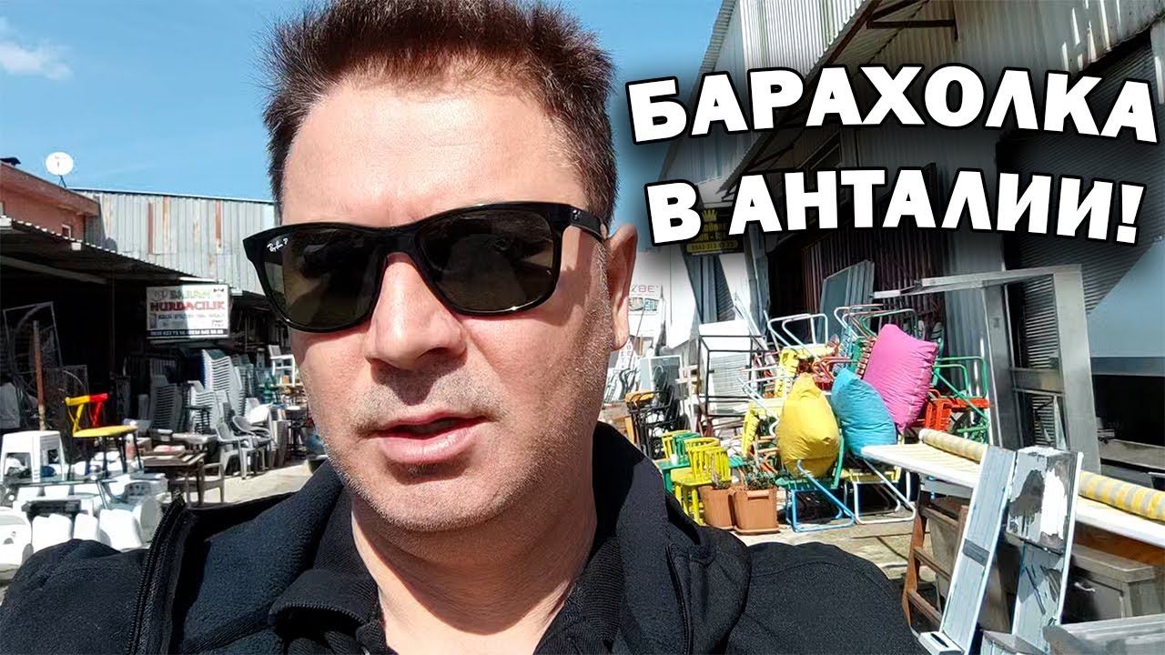 БАРАХОЛКА В АНТАЛИИ! Что продают?! Есть всё! - YouTube
