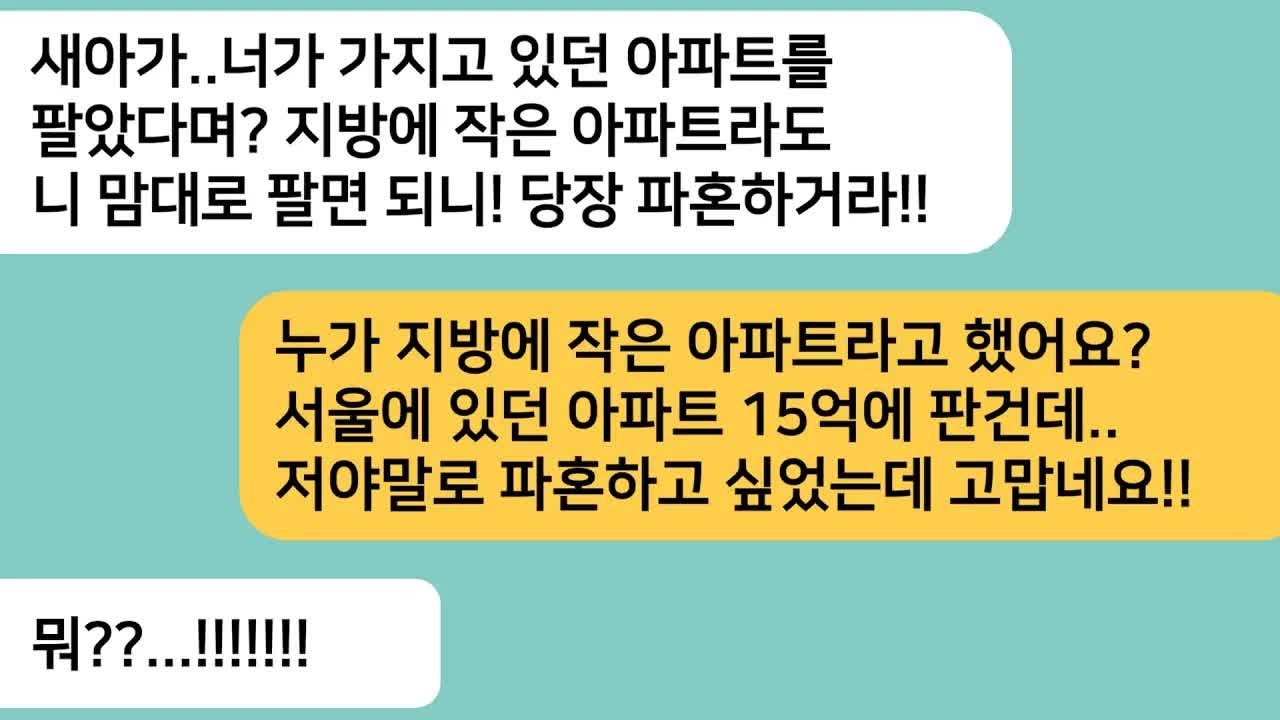 반전사연반반 결혼하기로 했는데 내가 가지고 있던 아파트를 팔았다고 하니 파혼하라는 시모  시모가 아파트 판 금액을 알게되자 싹싹비는데ㅋ라디오드라마사연라디오카톡썰