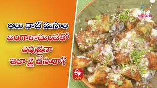 Aloo Chat Masala | Quick Recipes | ETV Abhiruchi screenshot 5