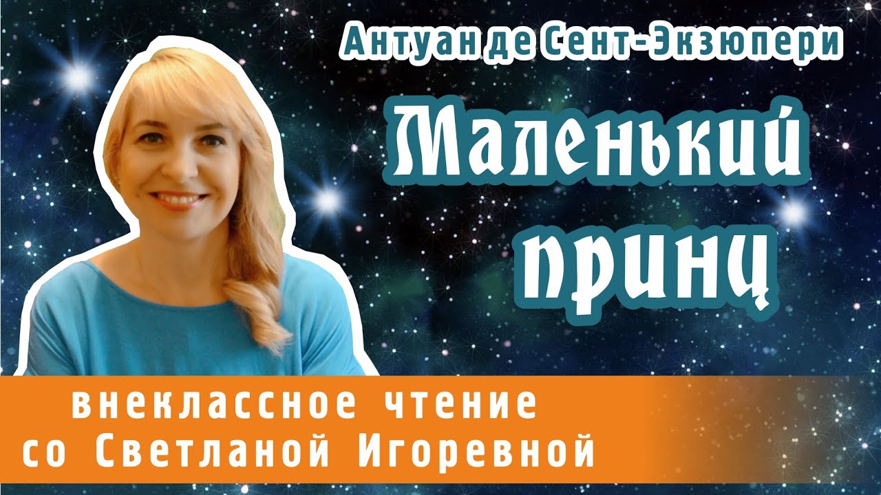 Маленький принц, повесть-сказка Антуана де Сент-Экзюпери. PRO сказки