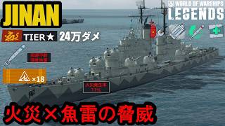 パンアジアレジェンダリー巡洋艦ジナン（JINAN）・回避不能魚雷と榴弾の脅威！【PS5:WoWs Legends】 screenshot 4