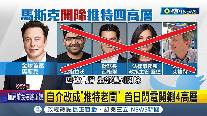 现在我才是老板! 马斯克首日冷血开铡 闪电开除推特4高层 拟松绑言论管制恢复川普帐号│记者 谢廷昊｜【国际局势】20221028│三立iNEWS - 天天要闻
