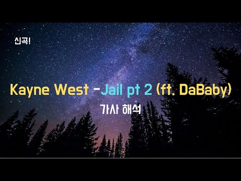 드디어 나온 칸예 웨스트의 DONDA | Kanye West - Jail pt 2 (ft. DaBaby) [가사/해석/번역/lyrics]