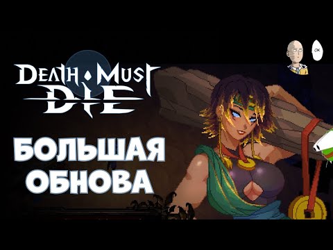 Новый персонаж, богиня и второй акт! | Death Must Die #19