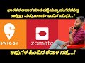 Zomato Swiggy ಯಾಕೆ ಇಷ್ಟು loss ಅಲ್ಲಿ ಇದೆ ಎಂದು ನೋಡೋಣ ಬನ್ನಿ.  zomoto sweggy business information.....