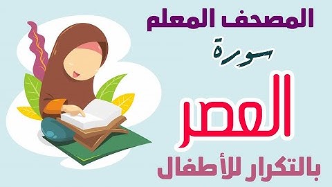 103 || سورة العصر بالتكرار للأطفال || المصحف المعلم || أكاديمية دار النصيحة للتعليم عن بعد