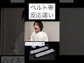 ベルト帯反応違い#仮面ライダー#ネタ#リアクション#kamenrider#shorts