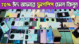 70% ঈদ অফারে ফ্লাগশিপ ফোন কিনুন🔥used phone price in Bangladesh|used iphone price in Bangladesh 2026