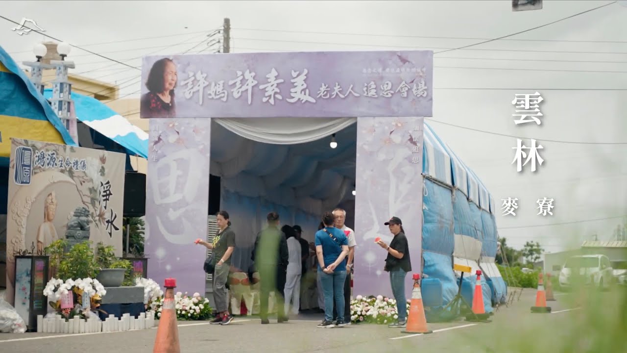 雲林縣麥寮鄉／樸實一生的溫暖【海嶺影像·喪禮攝影】追思全紀錄