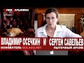 Юлия Латынина / Владимир Осечкин, основатель Gulagu.net и  Сергей Савельев / LatyninaTV /