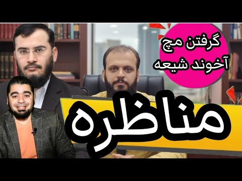 مناظره گرفتن مچ آخوند توسط استاد هاشمی