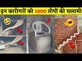 बिना पेपर के पास होने वाले कारीगर । World's Funniest Engineering Fails Video । Idiots at Work 2022