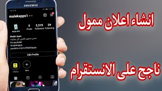 طريقة عمل اعلان ممول على انستقرام بالتفصيل Instagram