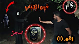 أقوى مواجهة مع الدجال  ولكن ..حصل اللى مكناش عملين حسابه 