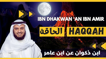 🎙️ Al Haqqah 📯 Mishary Alafasy | Ibn Dhakwan | مشاري العفاسي الحاقة 📯 برواية ابن ذكوان عن ابن عامر