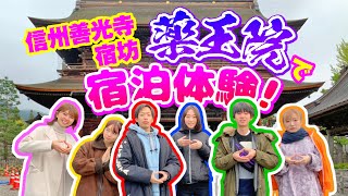 住職 困惑？真面目に恋愛相談！？［薬王院 精進料理 体験！］信州善光寺 宿坊 薬王院で初合宿！