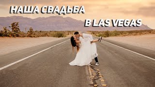 Наша свадьба в Лас-Вегасе ||21.07.2021||