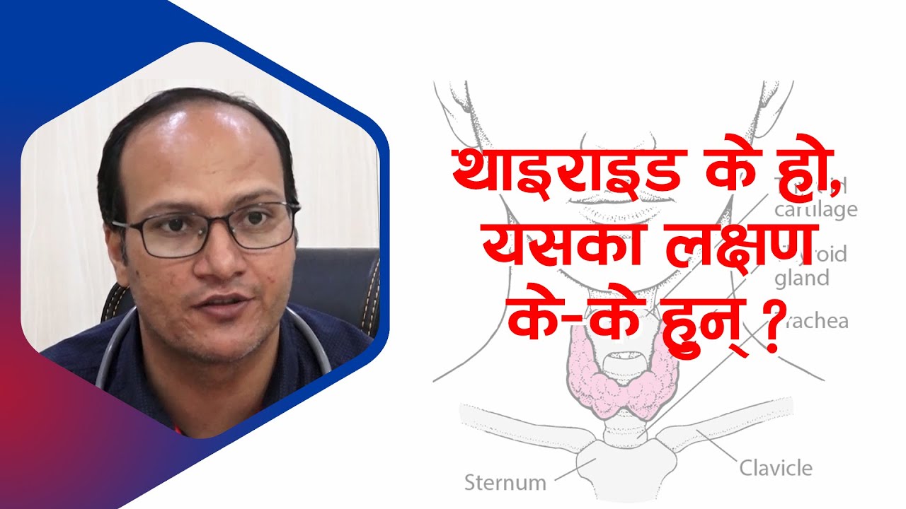 थाइराइड के हो, यसका लक्षण के–के हुन् ?