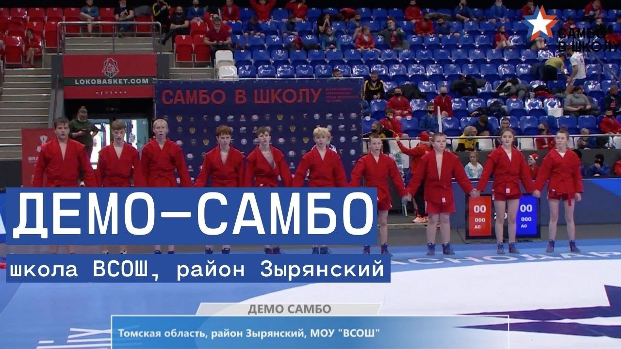 Демо-самбо. Школа ВСОШ, район Зырянский, Томская область.