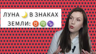 ЛУНА В ЗНАКАХ ЗЕМЛИ  ЛУНА В ТЕЛЬЦЕ ♉, ЛУНА В ДЕВЕ ♍, ЛУНА В КОЗЕРОГЕ ♑