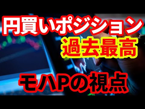 【為替相場】投機筋の円買いポジションが過去最高！これは何を意味するのか！