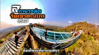 สกายวอล์ควัดเขาตะแบก 2567 Skywalk สะพานกระจกบนเขา จุดชมวิว ชลบุรี ไบค์เกอร์ขี่Scoopyเที่ยวคนเดียว