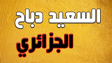 سعيد دبا ح - تلاوة من سورة الأنعام -1-