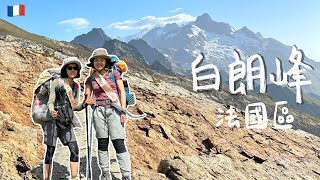 【TMB白朗峰環線法國區】圓夢了! 在阿爾卑斯山上過生日!! 入住冰河旁五星級山屋!! 帶你一起走歐洲最美長程步道 (逆時針)