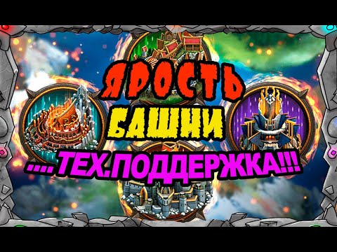 Vikings: War of clans| ЯРОСТЬ, БАШНИ....и ТЕХПОДДЕРЖКА!| MASTER VIKING|