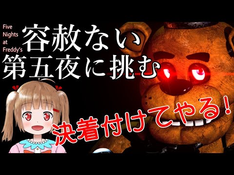 【Five Nights at Freddy's】恐怖にして最難関の５日目に勝つぞ！！！【ゲーム実況】