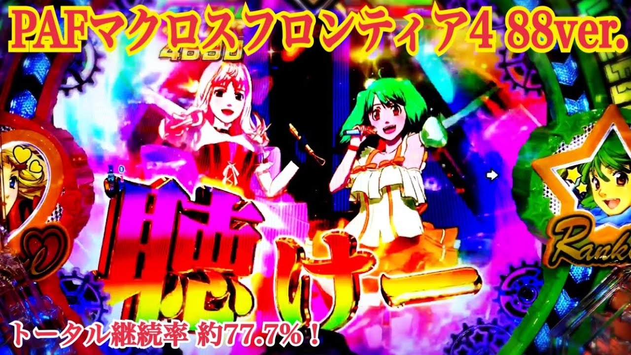 PAフィーバーマクロスフロンティア4 88ver.】私の歌を聴け〜！GALAXY
