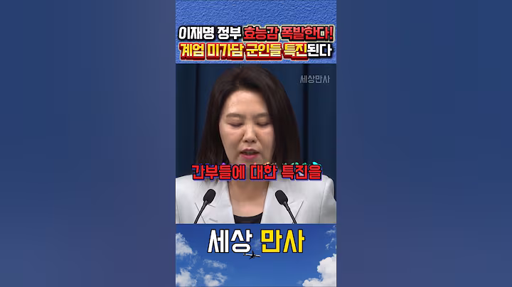 이재명정부 효능감 폭발! 계엄 안따른 군인들 특진간다!!!! #강유정