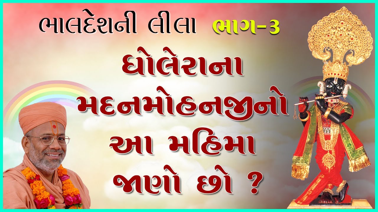 Bhaldeshni Leela Katha - 03 | ભાલદેશની લીલા કથા - ૦૩ | 09 Mar 2002 | Gyanjivandasji Swami - Kundal