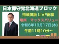 平井宏治さんが日本保守党北海道ブロックのために倶知安で街頭演説!2024/10/17