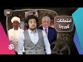 جو شو | الموسم الخامس | الحلقة 36 | امتحانات كورونا