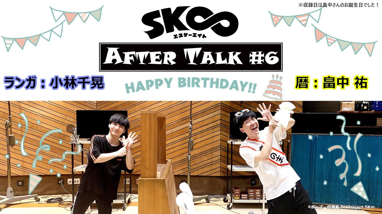 TVアニメ「SK∞ エスケーエイト」収録後キャストコメント｜AFTER TALK