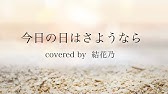 フル 菅田将暉 虹 歌詞付き カバー 結花乃 映画 Stand By Me ドラえもん 2 主題歌 Youtube フル 菅田将暉 虹 歌詞付き カバー 結花乃 映画 Stand By Me ドラえもん 2 主題歌 Youtube